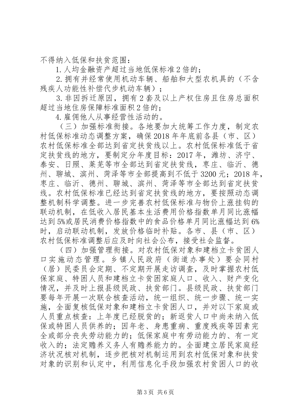 XX省农村最低生活保障制度和扶贫开发政策有效衔接工作方案_第3页