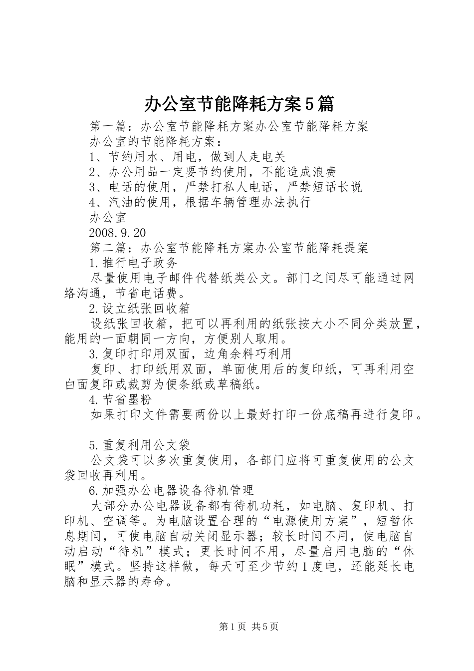 办公室节能降耗实施方案5篇_第1页