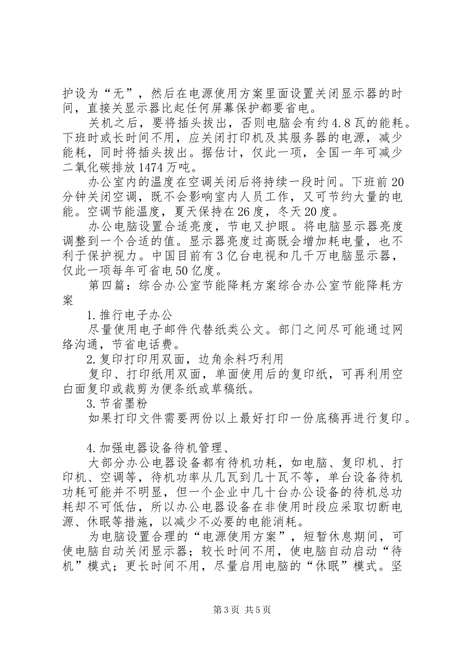 办公室节能降耗实施方案5篇_第3页