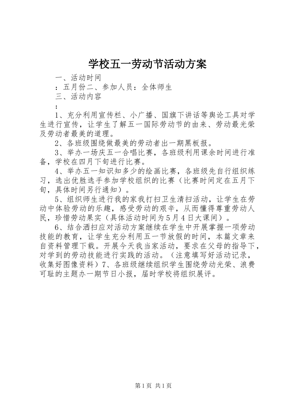 学校五一劳动节活动实施方案_第1页