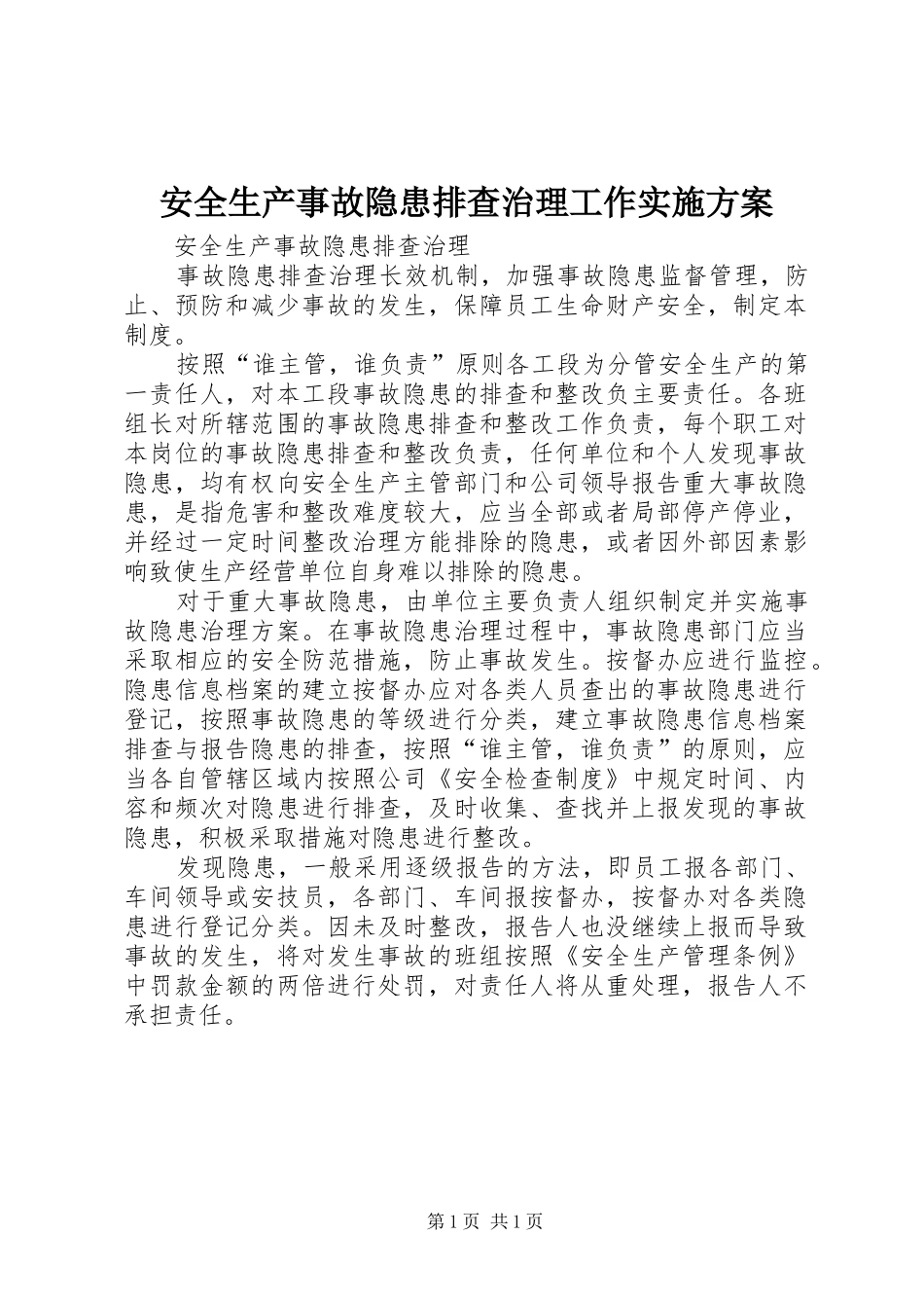 安全生产事故隐患排查治理工作方案_第1页