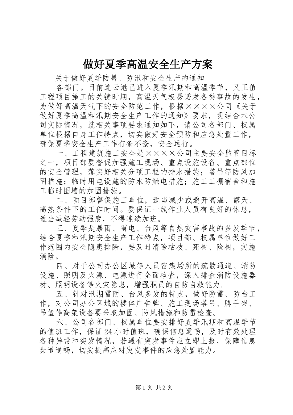 做好夏季高温安全生产实施方案_第1页