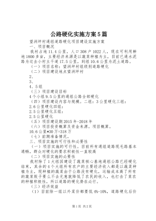 公路硬化方案5篇