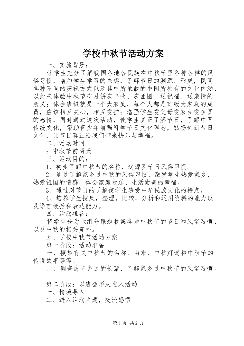 学校中秋节活动实施方案_第1页