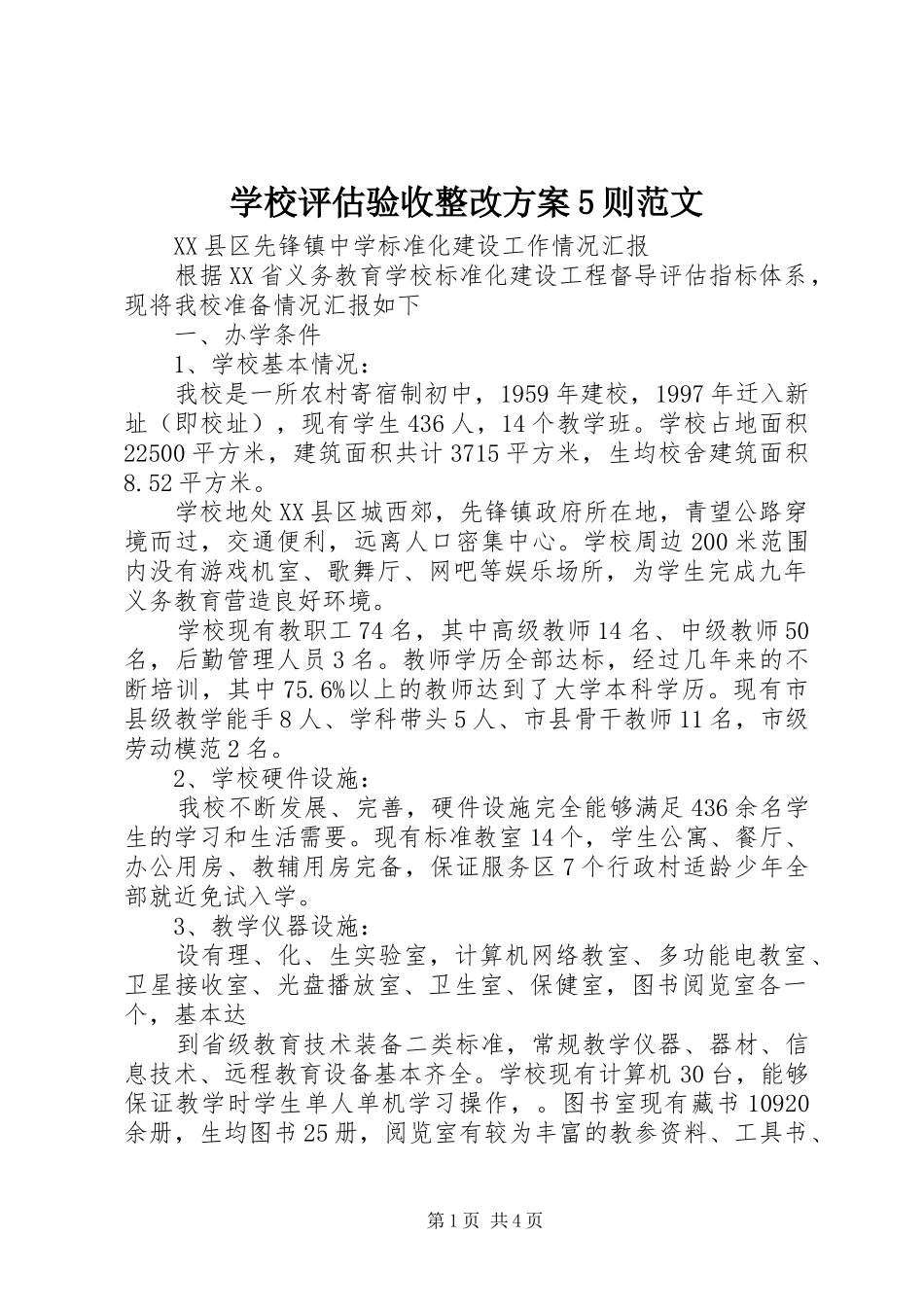 学校评估验收整改实施方案5则范文_第1页