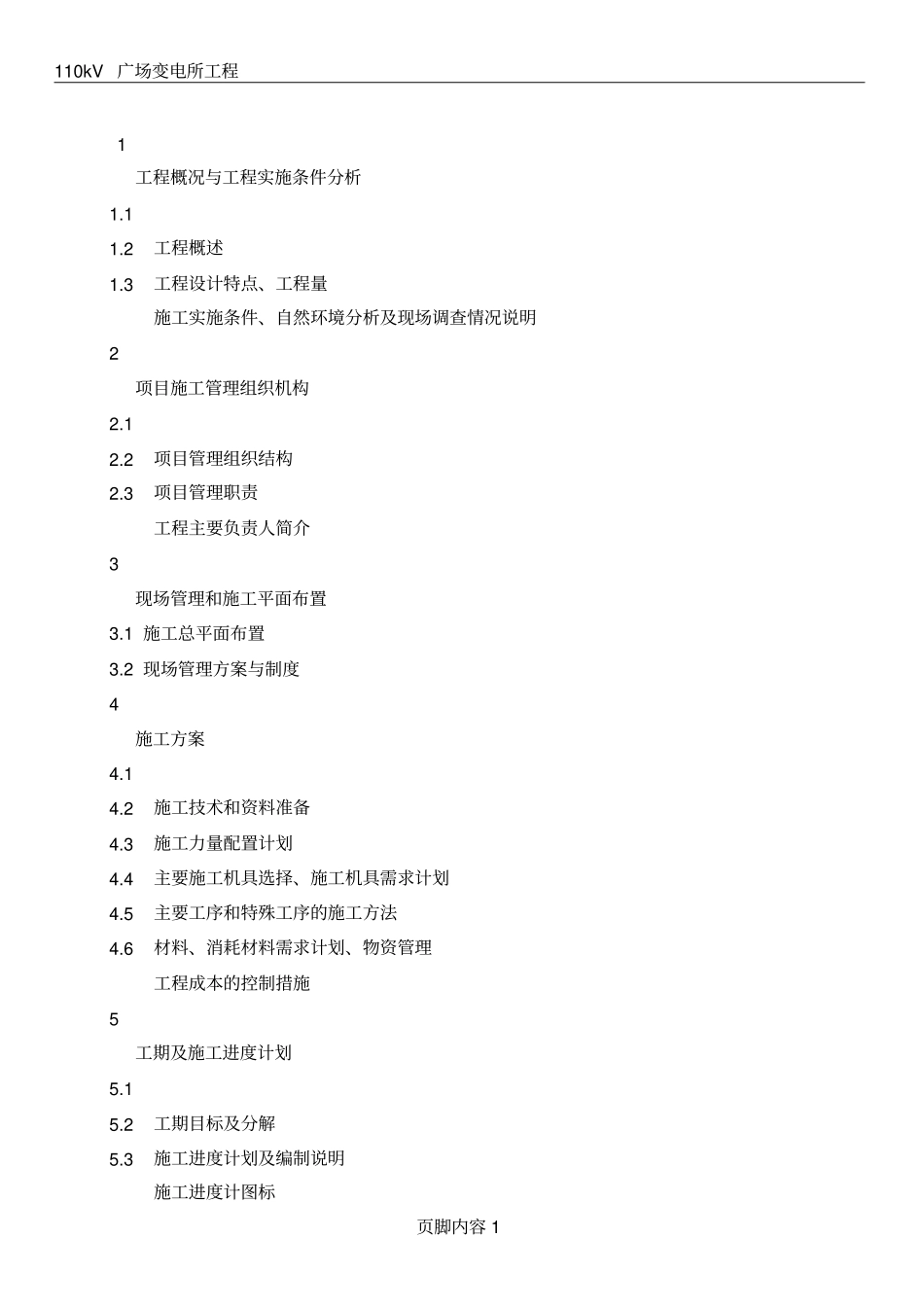 10kV电缆工程施工组织设计_第1页