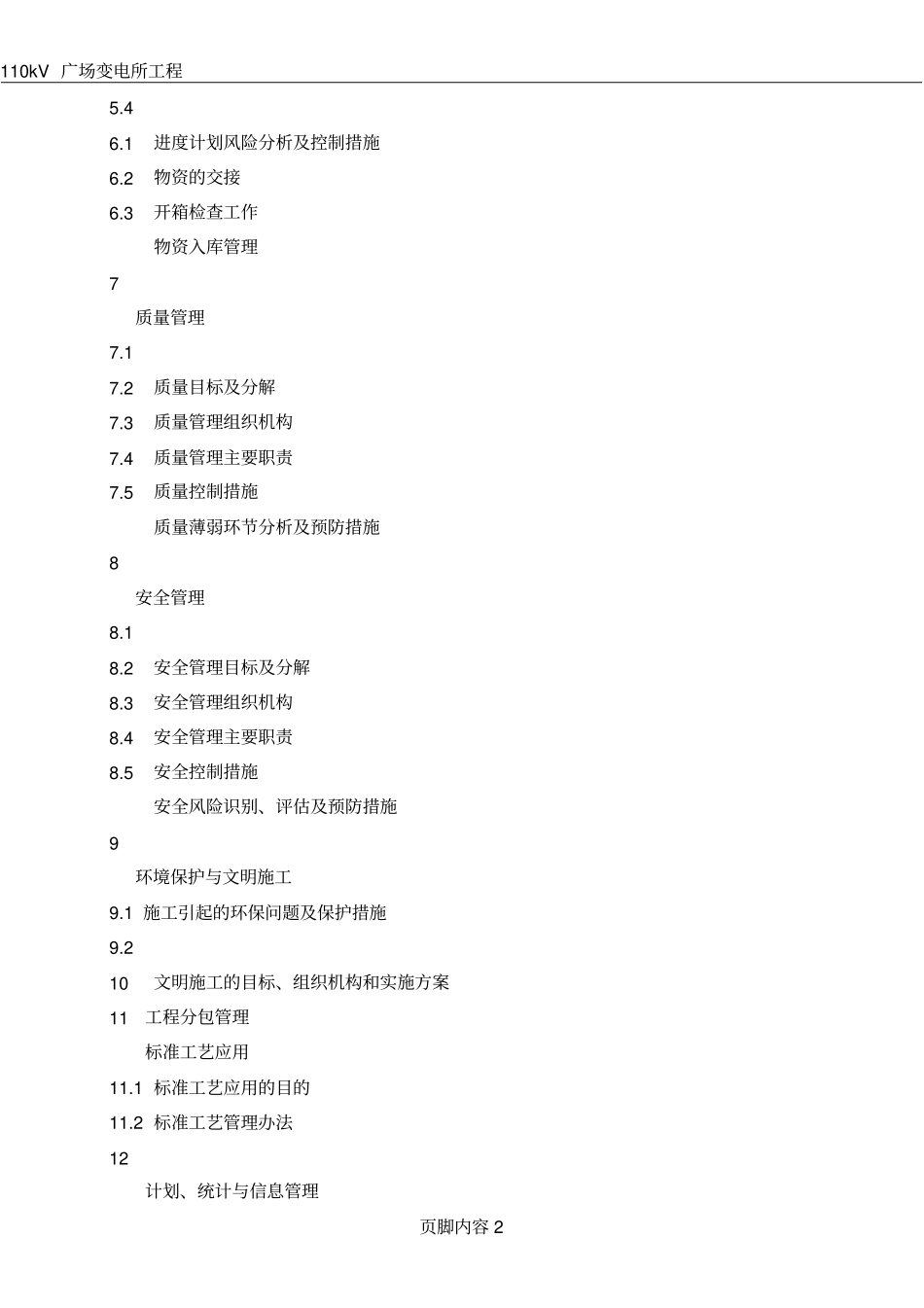 10kV电缆工程施工组织设计_第2页