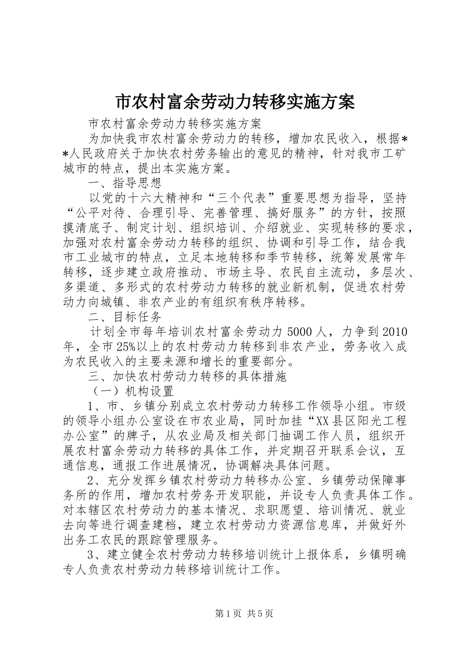 市农村富余劳动力转移方案_第1页