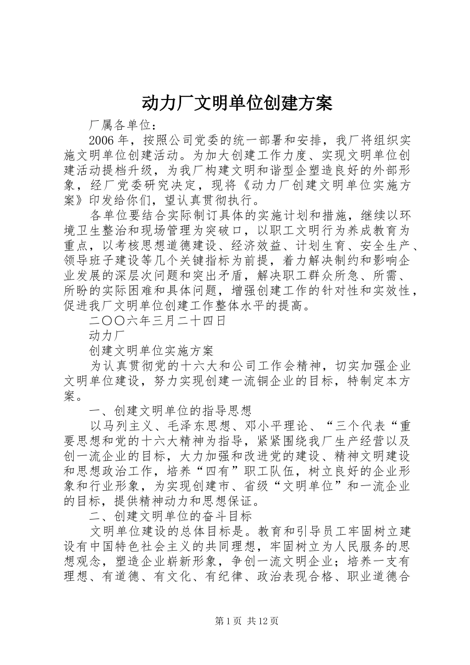 动力厂文明单位创建实施方案_第1页
