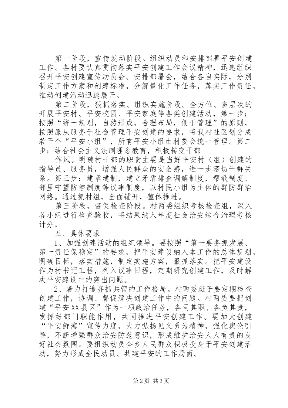 姚河村创建平安村方案_第2页