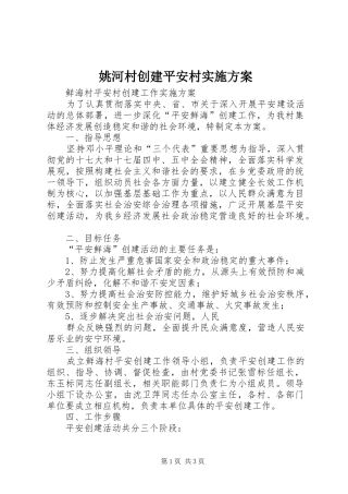 姚河村创建平安村方案