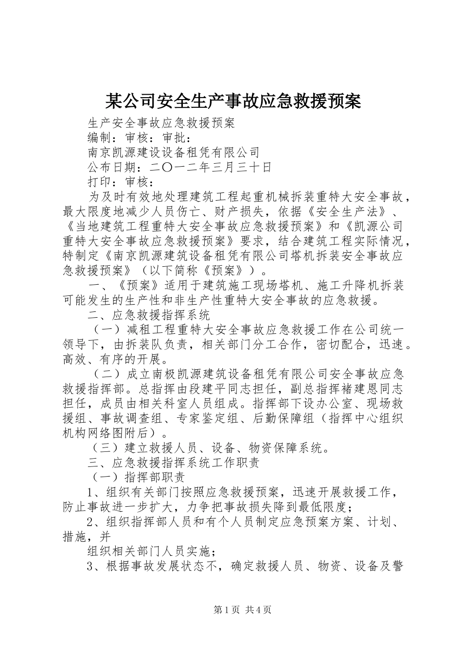 某公司安全生产事故应急救援预案_第1页