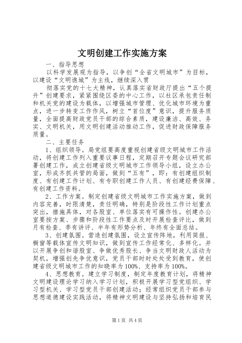 文明创建工作方案_第1页