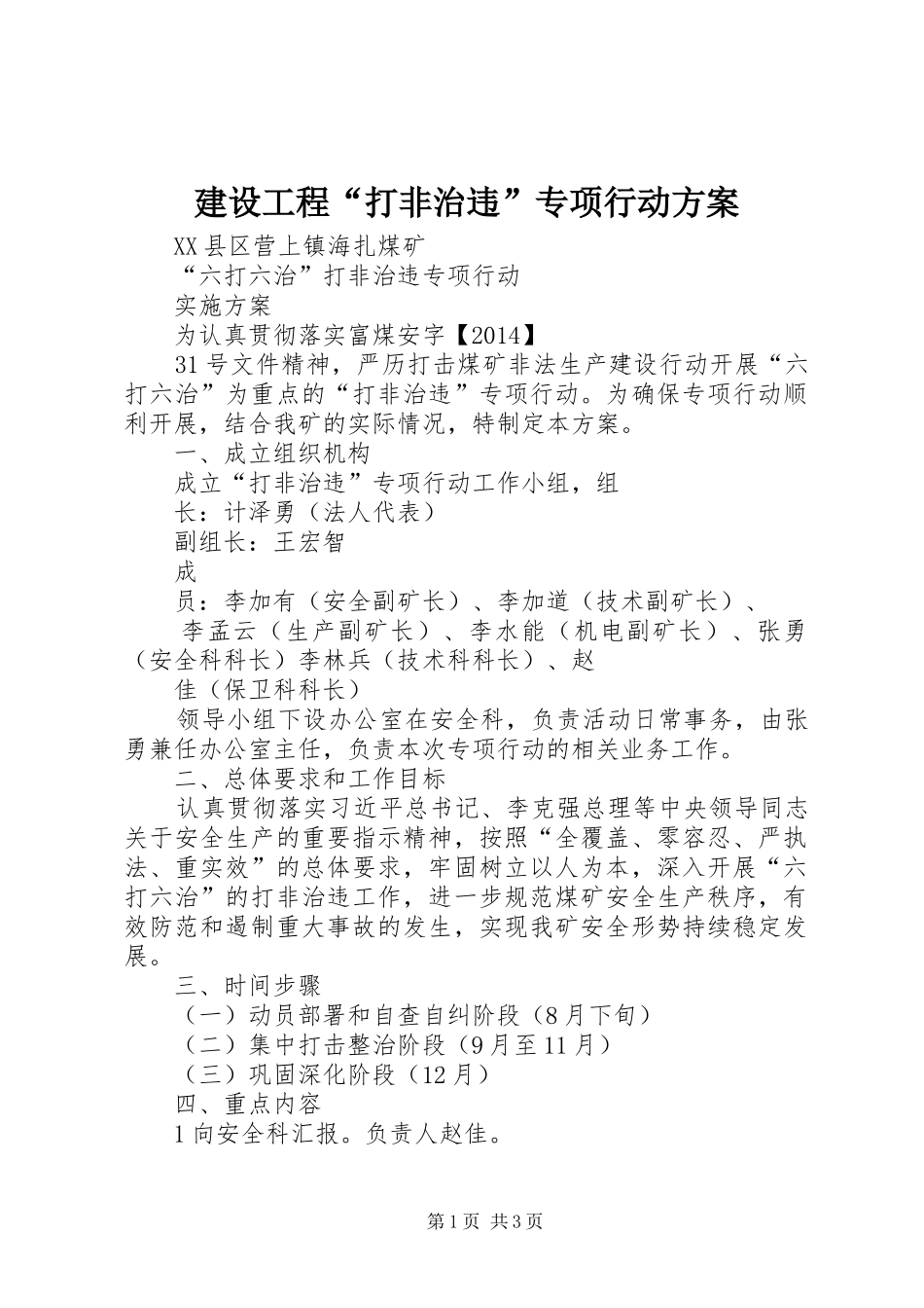 建设工程“打非治违”专项行动实施方案_第1页