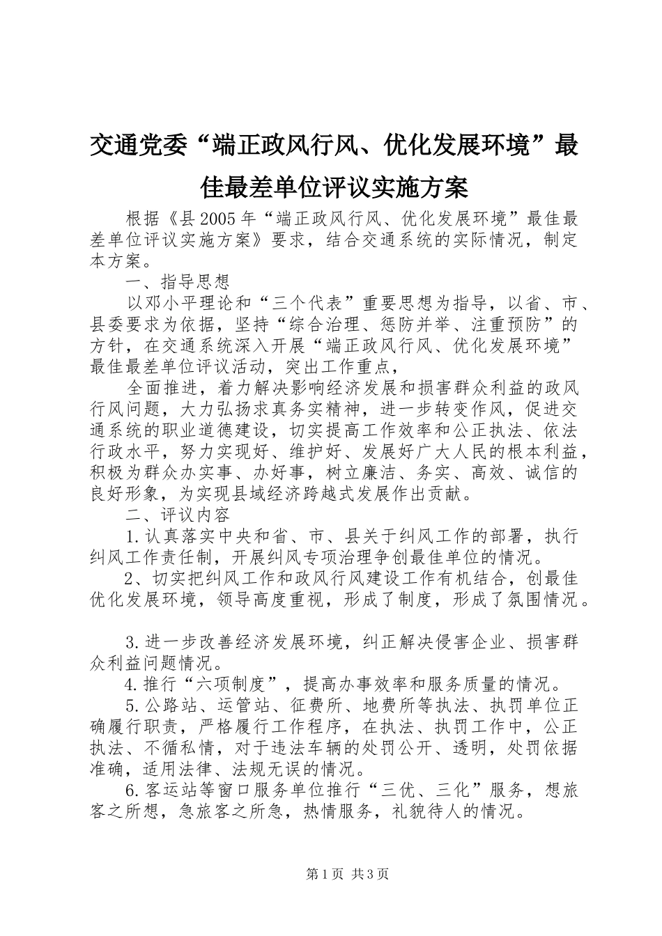 交通党委“端正政风行风、优化发展环境”最佳最差单位评议方案_第1页