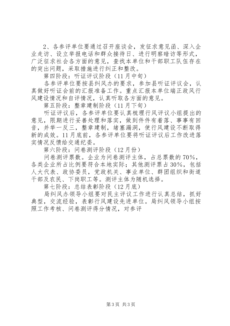 交通党委“端正政风行风、优化发展环境”最佳最差单位评议方案_第3页