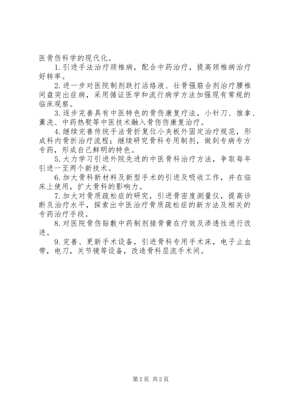 骨伤科优化建设诊疗实施方案改进措施_第2页