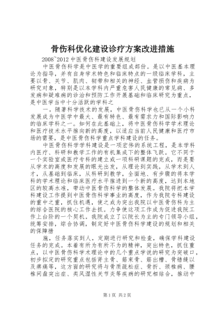 骨伤科优化建设诊疗实施方案改进措施