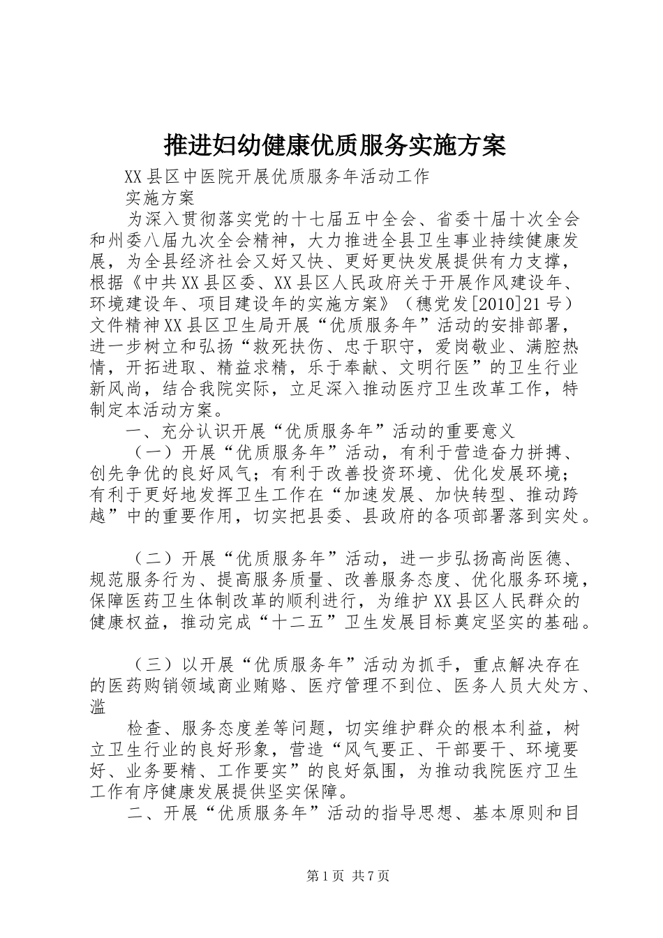 推进妇幼健康优质服务方案_第1页