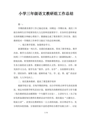 小学三年级语文教研组工作总结