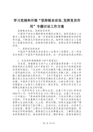 学习党规和开展“坚持根本宗旨,发挥党员作用”专题讨论工作实施方案