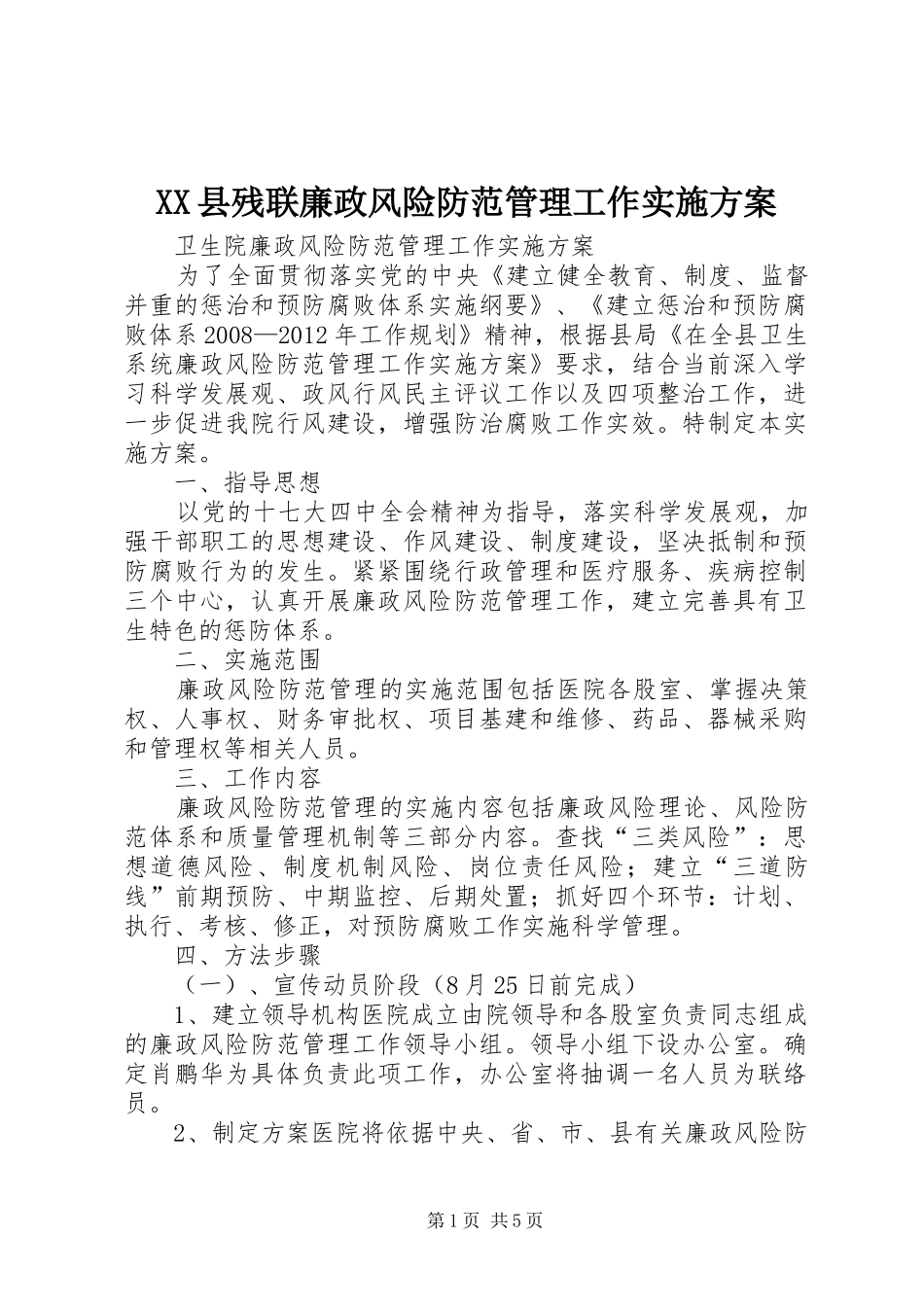 XX县残联廉政风险防范管理工作方案_第1页