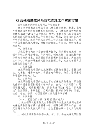 XX县残联廉政风险防范管理工作方案