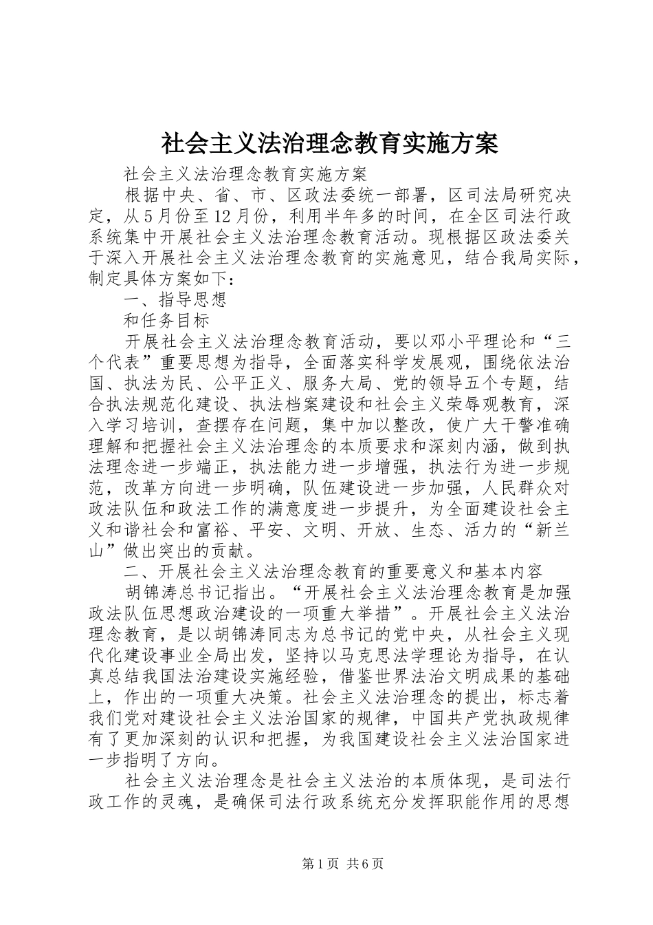 社会主义法治理念教育方案_第1页