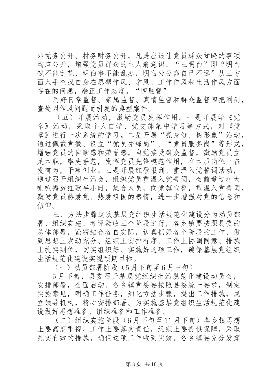 县基层党建工作专项督导方案5篇_第3页