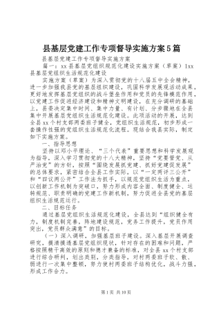 县基层党建工作专项督导方案5篇