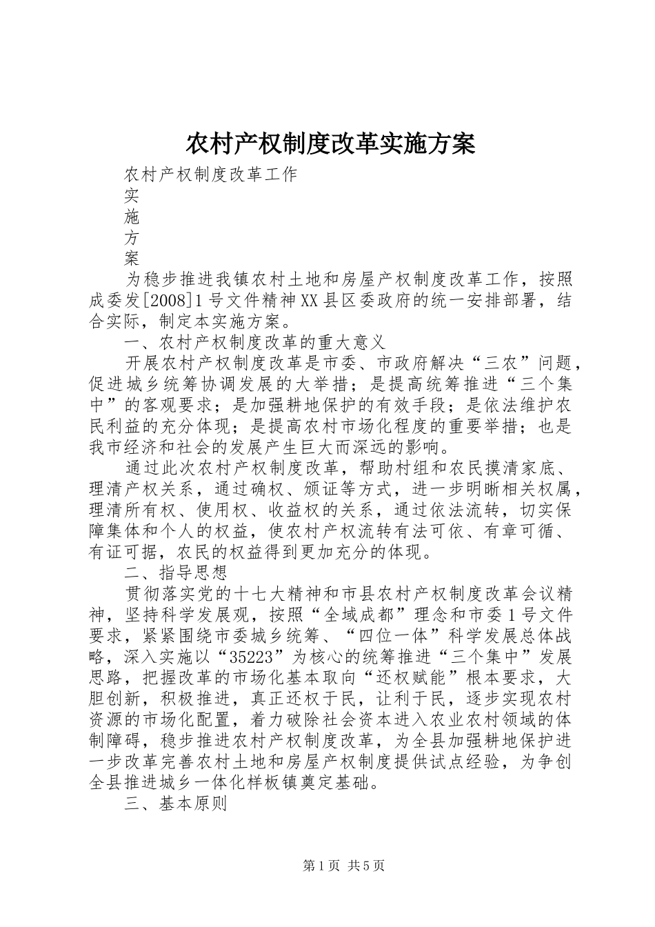 农村产权制度改革方案_第1页