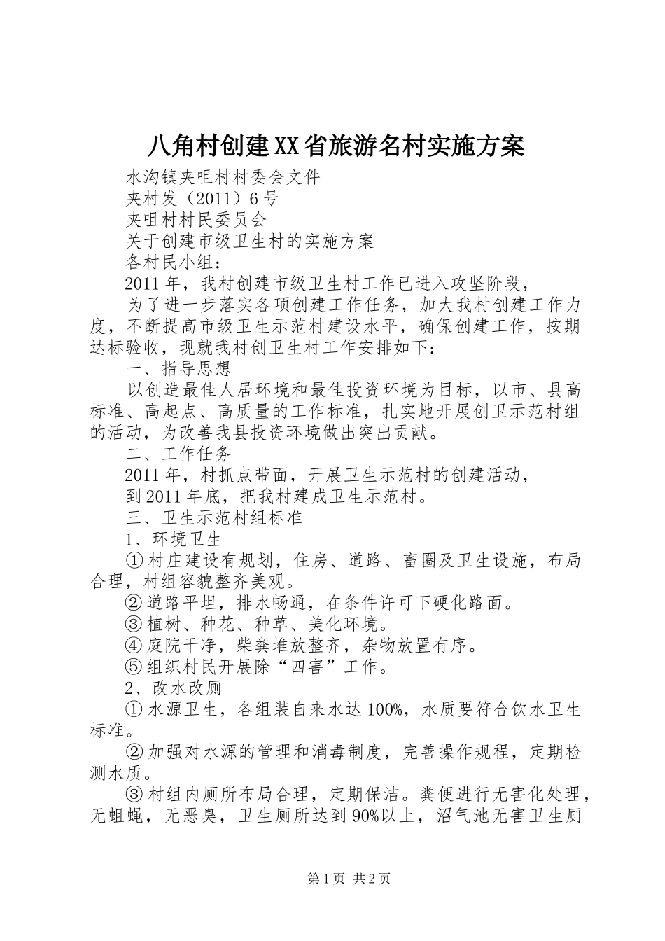 八角村创建XX省旅游名村方案_第1页