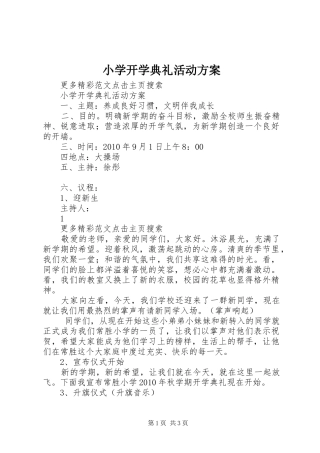小学开学典礼活动实施方案