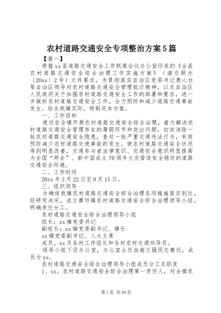 农村道路交通安全专项整治实施方案5篇