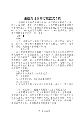 主题党日活动实施方案范文5篇