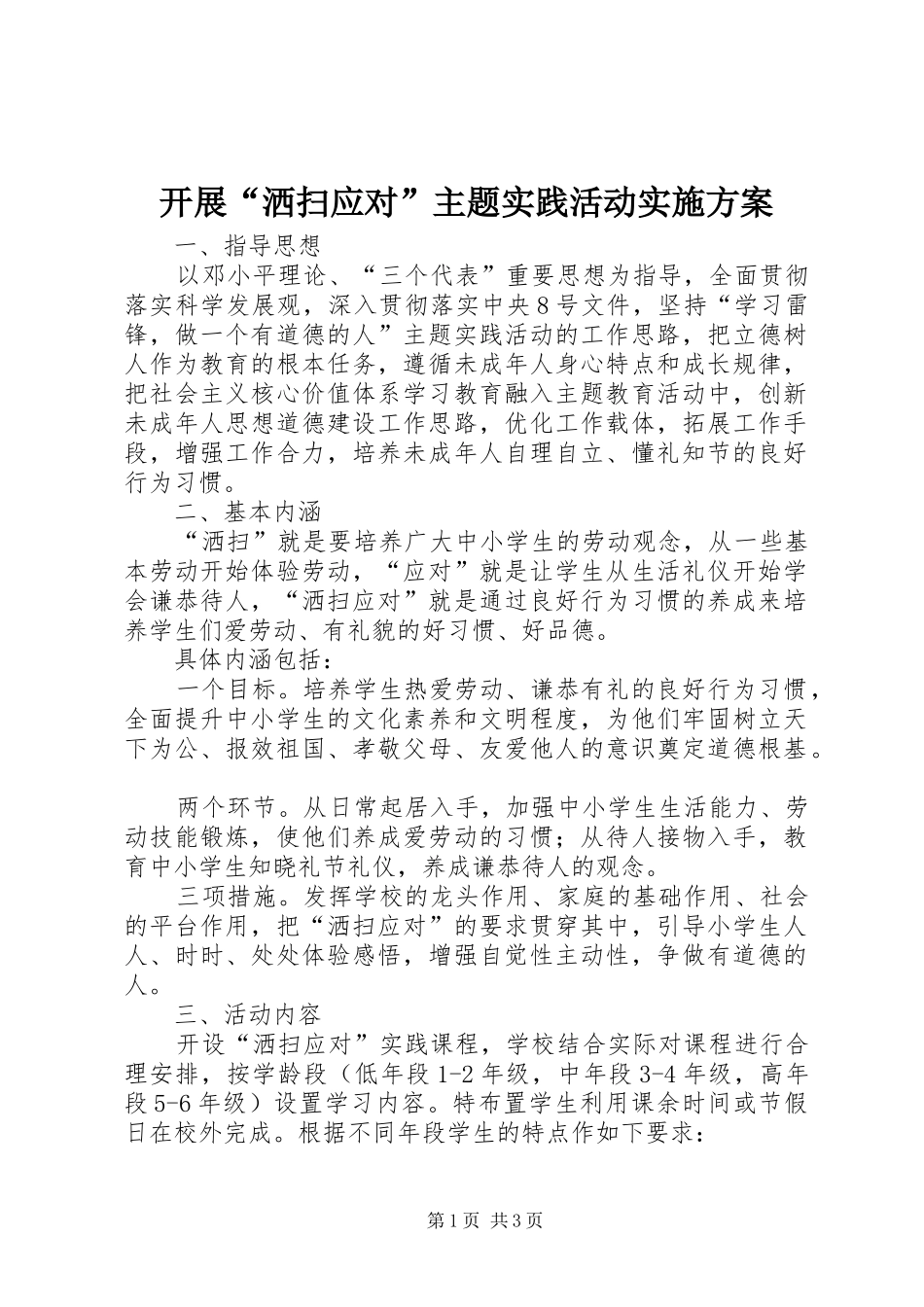 开展“洒扫应对”主题实践活动方案_第1页