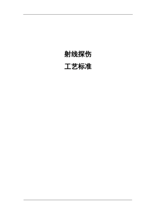 射线探伤工艺标准