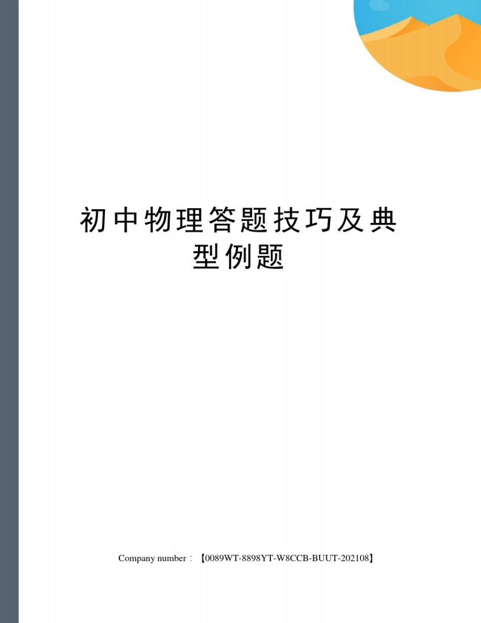 初中物理答题技巧及典型例题_第1页