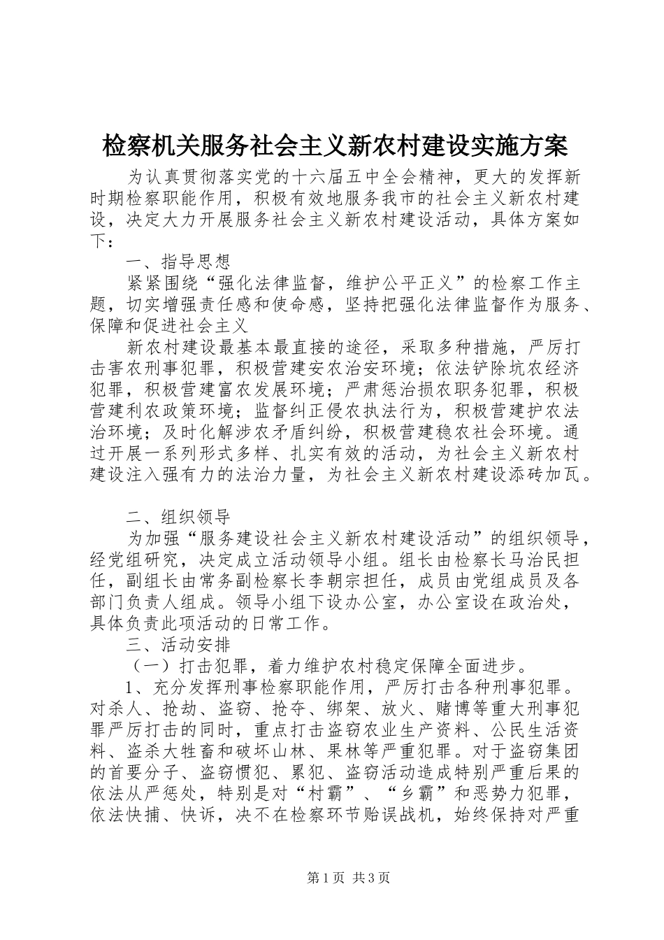 检察机关服务社会主义新农村建设方案_第1页