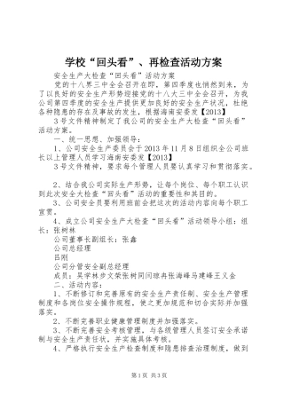 学校“回头看”、再检查活动实施方案