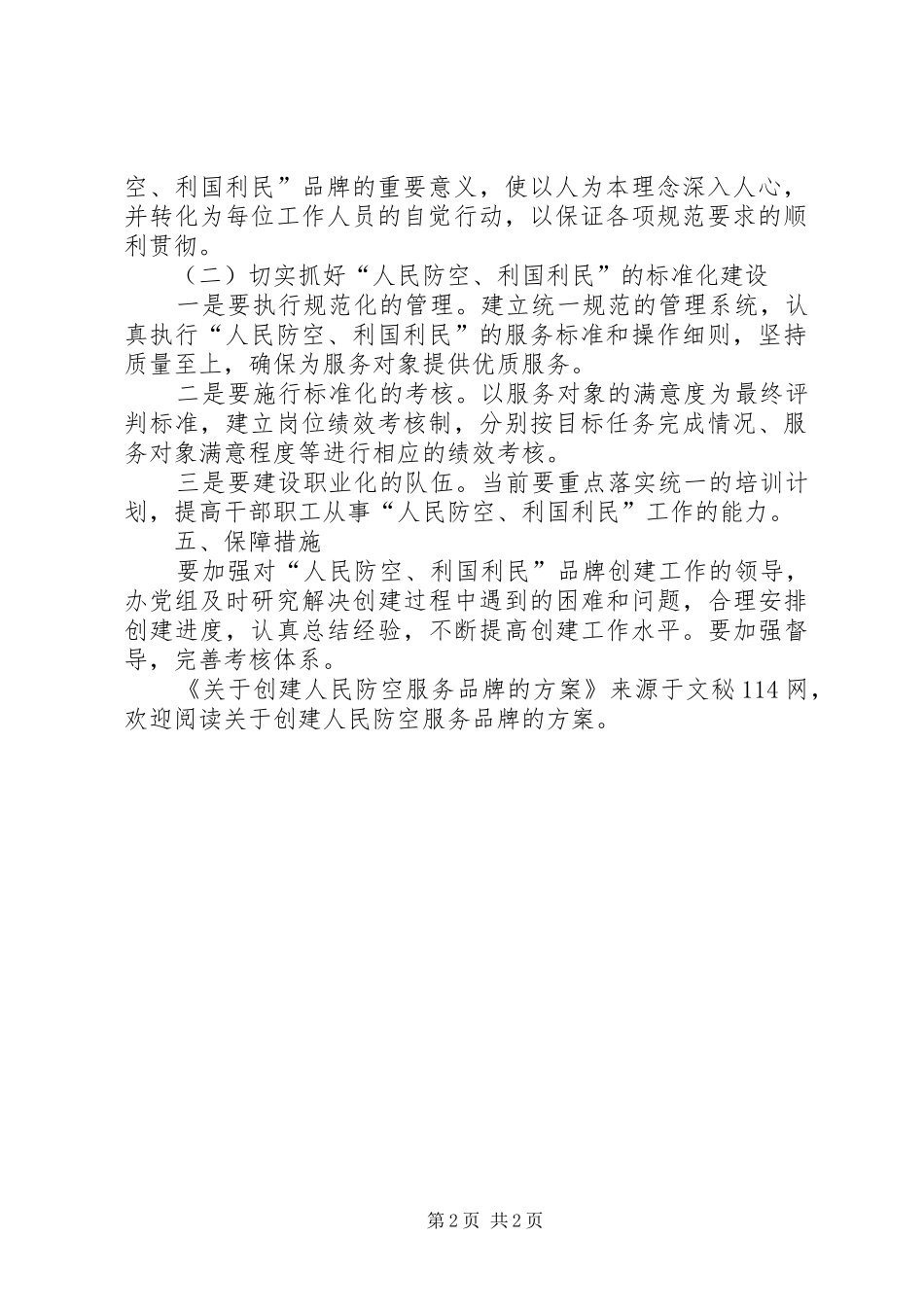 关于创建人民防空服务品牌的实施方案_第2页