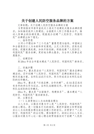 关于创建人民防空服务品牌的实施方案