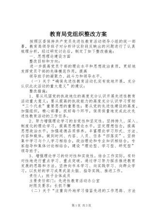 教育局党组织整改实施方案