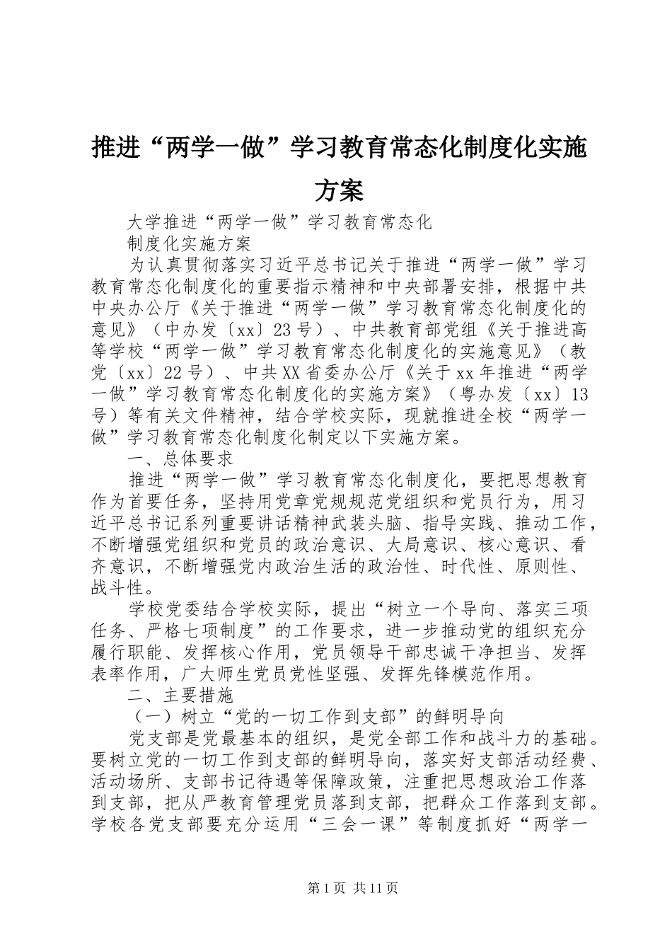 推进“两学一做”学习教育常态化制度化方案_第1页