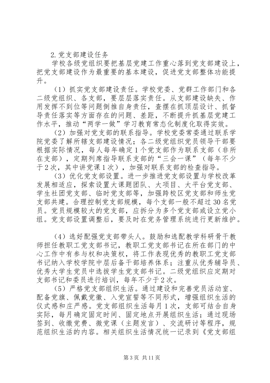 推进“两学一做”学习教育常态化制度化方案_第3页