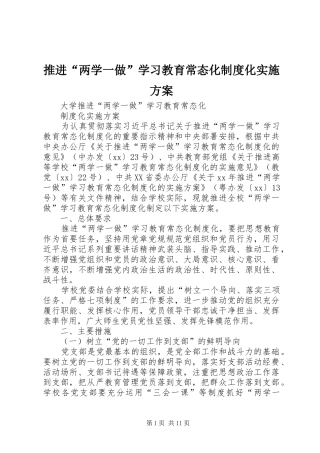 推进“两学一做”学习教育常态化制度化方案