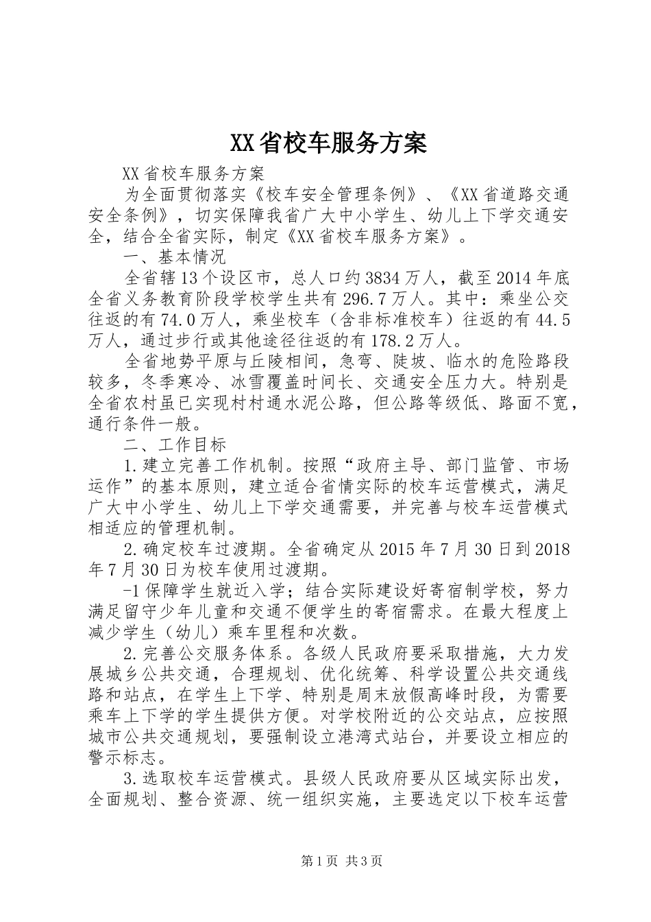 XX省校车服务实施方案_第1页
