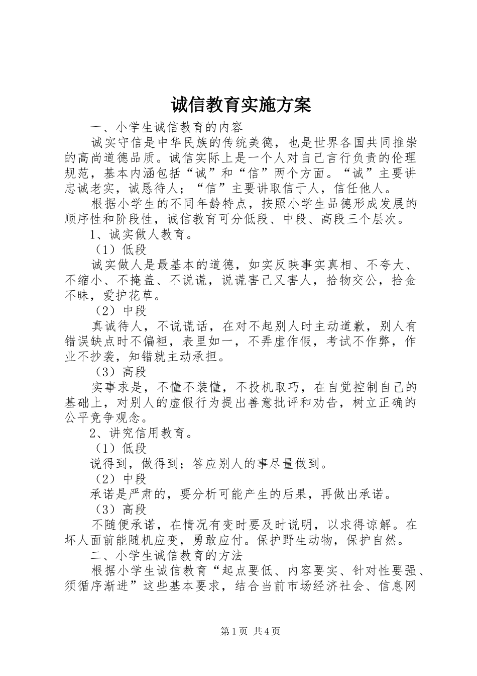 诚信教育方案_第1页