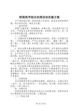 财税秩序综合治理活动方案