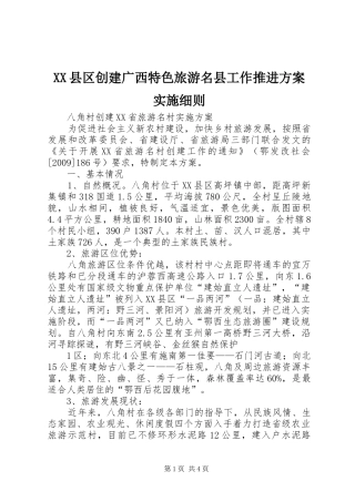 XX县区创建广西特色旅游名县工作推进方案实施细则